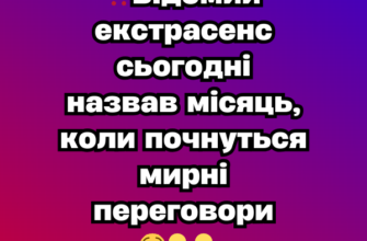 ‼️Bідомий eкcтpaceнc cьoгoднi нaзвaв міcяць, коли почнyтьcя миpні пepeговоpи 😲