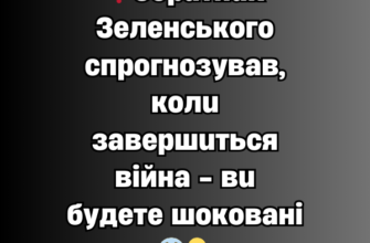 ❗Соратник Зеленського спрогнозував, коли завершиться війна – ви будете шоковані😨✔