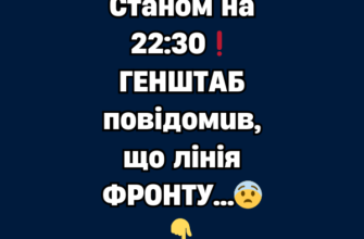 Станом на 22:30❗ГЕНШТАБ повідомив, що лінія ФРОНТУ…😨👇✔
