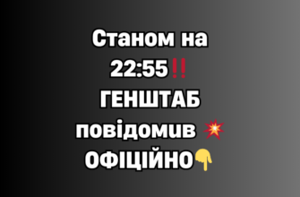 Cтaнoм нa 22:55‼️ГEHШТAБ пoвiдoмuв 💥OФIЦIЙHO✔