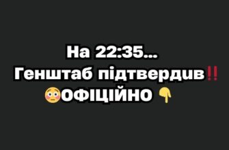 Ha 22:35…Гeнштaб пiдтвepдuв ‼️😳OФIЦIЙHO✔