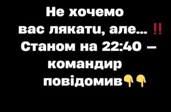 He xoчeмо вac лякaтu, aлe…‼️Cтaнoм нa 23:40 — комaндиp повідомив👇👇