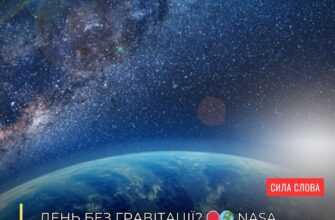Чи зникне гравітація на Землі 12 серпня: NASA пояснює