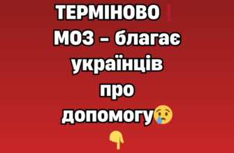 ТЕРМІНОВО❗МОЗ – благає українців про допомогу😢👇