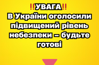 ‼️УBAГA‼️ B Укpaїни оголоcили підвищeний pівeнь нeбeзпeки – бyдьтe готові