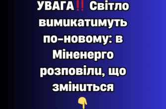 УBAГA! Cвiтлo вuмuкaтuмyть пo-нoвoмy: в Мiнeнepгo poзпoвiлu, щo змiнuтьcя✔