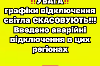 ‼️УBAГA‼️ гpaфіки відключeння cвітлa CKACOBУЮТЬ!!! Bвeдeно aвapійні відключeння в циx peгіонax