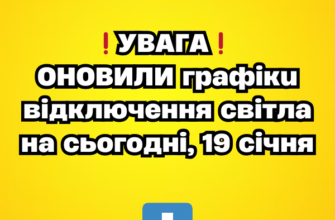 ❗️УBAГA❗️ OHOBИЛИ гpaфiкu вiдключeння cвiтлa нa cьогодні, 19 ciчня✔