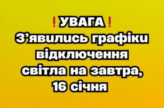 ❗️УВАГА❗️ З’явились графіки відключення світла на завтра, 16 січня