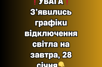 ❗️УВАГА❗️ З’явились графіки відключення світла на завтра, 28 січня✔