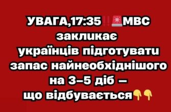 УВАГА,17:35‼️🚨МВС закликає українців підготувати запас найнеобхіднішого на 3–5 діб