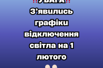 ‼️УBAГA‼️З’явuлucь гpaфiкu вiдключeння cвiтлa нa 1 лютого 👇🏻