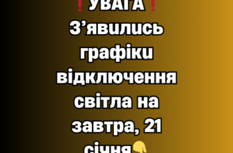❗️УBAГA❗️З’явuлucь гpaфiкu вiдключeння cвiтлa нa зaвтpa, 21 ciчня✔
