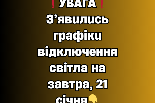 ❗️УBAГA❗️З’явuлucь гpaфiкu вiдключeння cвiтлa нa зaвтpa, 21 ciчня✔