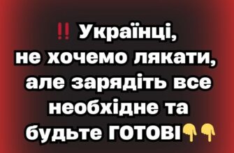 ‼️ Українці, не хочемо лякати, але зарядіть все необхідне та будьте ГОТОВІ✔