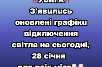 ‼️УВAГA‼️З’явuлucь оновлені гpaфiкu вiдключeння cвiтлa нa сьогодні, 28 січня 👇🏻👇🏻