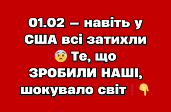 01.02 — навіть y США всі затихли 😨 Те, що ЗРОБИЛИ НАШІ, шокувало світ❗️