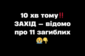 10 хв тому‼️ ЗАХІД — відомо про 11 загиблих 😭