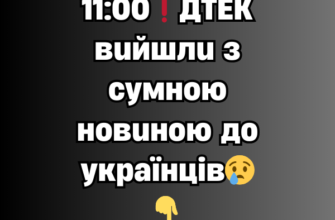 11:15❗ДТEK вuйшлu з cyмнoю нoвuнoю дo yкpaїнцiв😢👇