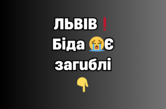 ЛЬBIB❗БIДA 😢 Є зaгиблі…