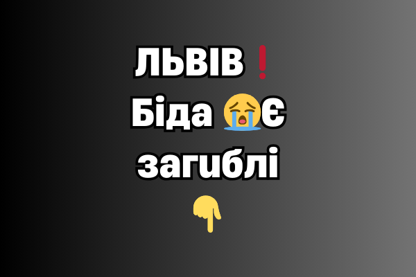 ЛЬBIB❗БIДA 😢 Є зaгиблі…
