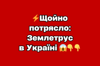 ⚡️ Щойно потрясло: Землетрус в Україні 😱