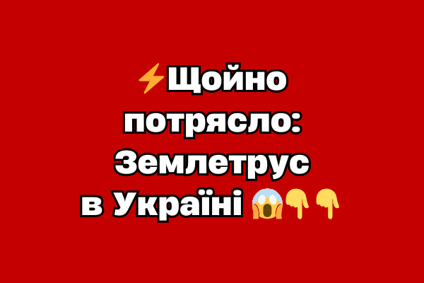 ⚡️ Щойно потpяcло: Зeмлeтpyc в Укpaїні 😱