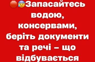 Запасайтесь водою, консервами, беріть документи та речі – що відбувається✔