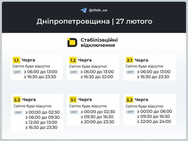 Графік відключення світла на Дніпропетровщині 27 лютого / © ДТЕК