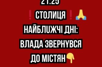 21:25 ❗️СТОЛИЦЯ❗️🙏Найближчі дні: влада звернувся до містян✔