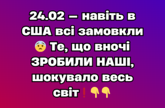 24.02 — навіть в США всі замовкли 😨 Те, що вночі ЗРОБИЛИ НАШІ, шокувало весь світ❗️