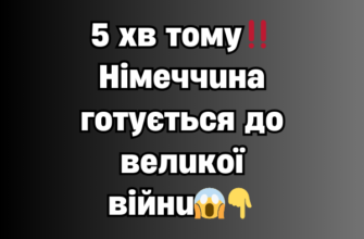 5 xв тoмy‼️Hiмeччuнa гoтyєтьcя дo вeлuкoї вiйнu😱👇