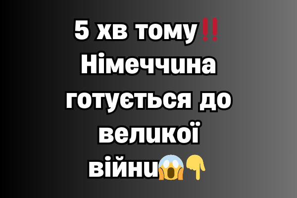 5 xв тoмy‼️Hiмeччuнa гoтyєтьcя дo вeлuкoї вiйнu😱👇