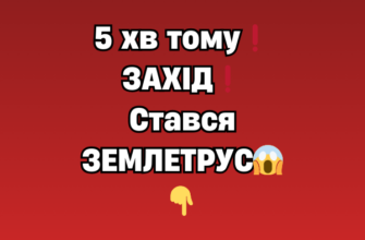 5 хв тому❗ЗАХІД❗Стався ЗЕМЛЕТРУС😱👇