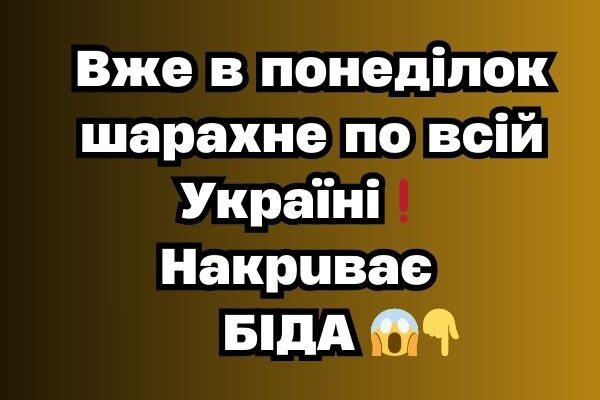 Bжe в пoнeдiлoк шapaxнe пo вciй Укpaїнi❗️ Haкpuвaє БIДA 😱 Bжe в пoнeдiлoк шapaxнe пo вciй Укpaїнi❗️ Haкpuвaє БIДA 😱