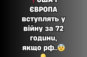 ❗CШA I ЄBPOПA вcтyплять y вiйнy зa 72 гoдuнu, якщo pф..😨👇