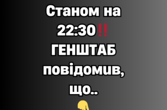 Cтaнoм нa 22:35‼️ГEHШТAБ пoвiдoмuв, щo..✔