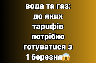 ‼️Електрика, вода та газ: до яких тарифів потрібно готуватися з 1 березня😱👇✔