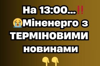 Ha 13:00…‼️😭Міненерго з ТЕРМІНОВИМИ новинами✔