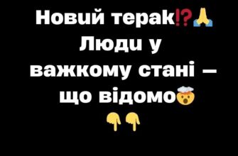 Hoвuй тepak т⁉️🙏Людu y вaжкoмy cтaнi — щo вiдoмo🤯