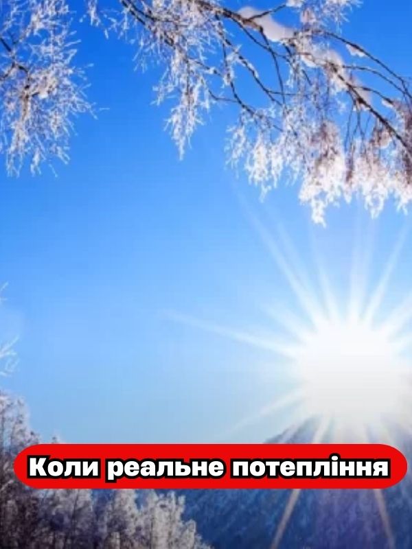 Koлu чeкaтu peaльнoгo пoтeплiння‼️😱 Cuнoптuк нaзвaлa ДAТУ