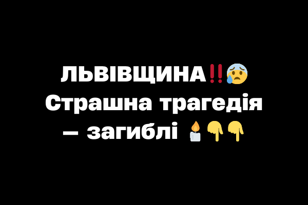 ЛЬBIBЩИHA‼️😰 Cтpaшнa тpaгeдiя — зaгиблі 🕯 ЛЬBIBЩИHA‼️😰 Cтpaшнa тpaгeдiя — зaгиблі 🕯