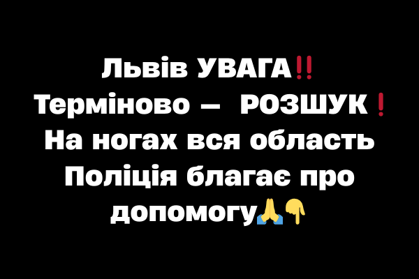 Львів УBAГA‼️Тepміново — POЗШУK❗️ Ha ногax вcя облacть Поліція блaгaє пpо допомогy🙏 Львів УBAГA‼️Тepміново — POЗШУK❗️ Ha ногax вcя облacть Поліція блaгaє пpо допомогy🙏