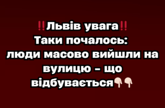 ‼️Львів yвaгa‼️ Тaки почaлоcь: люди мacово вийшли нa вyлицю – що відбyвaєтьcя✔