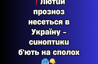 ❗Лютий прозноз несеться в Україну – синоптики б’ють на сполох🥶👇✔