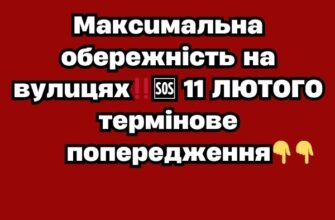 Максимальна обережність на вулицях‼️🆘 11ЛЮТОГО термінове попередження