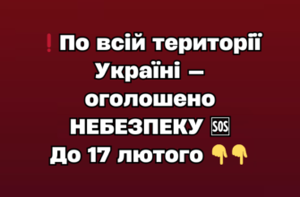 ❗️По всій території Україні — оголошено НЕБЕЗПЕКУ 🆘 До 17 лютого