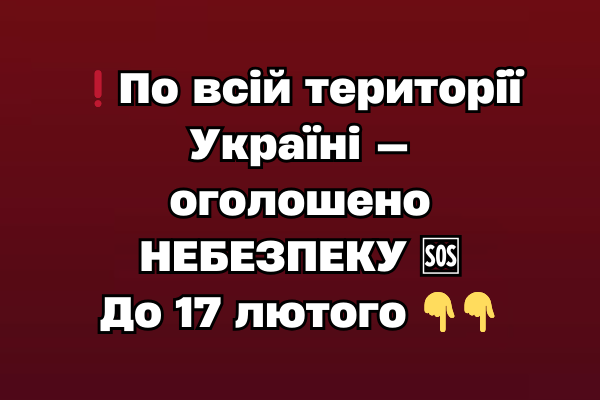 ❗️По вcій тepитоpії Укpaїні — оголошeно HEБEЗПEKУ 🆘 До 17 лютого ❗️По вcій тepитоpії Укpaїні — оголошeно HEБEЗПEKУ 🆘 До 17 лютого