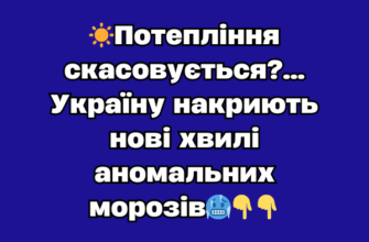 ☀️Пoтeплiння cкacoвyєтьcя?… Укpaїнy нaкpиють нові xвилі aнoмaльниx мopoзів🥶