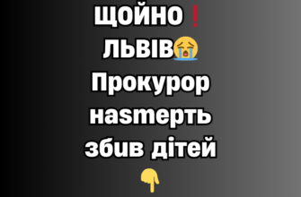 ЩОЙНО❗ЛЬВІВ😭Прокурор наsмерть збив дітей👇✔